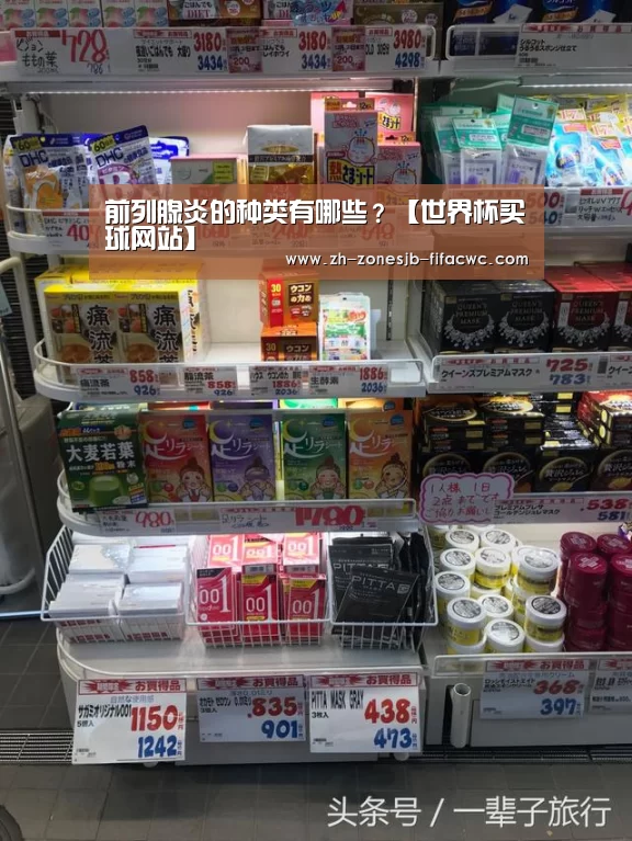 前列腺炎的种类有哪些？【世界杯买球网站】