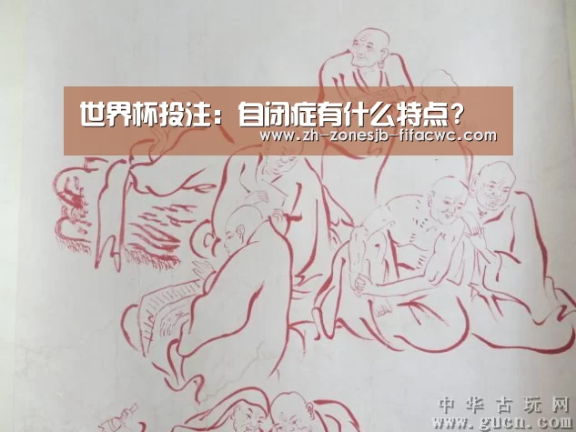 世界杯投注：自闭症有什么特点?