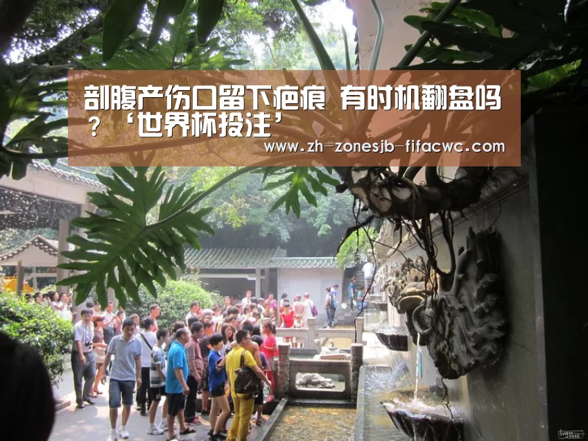 
剖腹产伤口留下疤痕 有时机翻盘吗？‘世界杯投注’