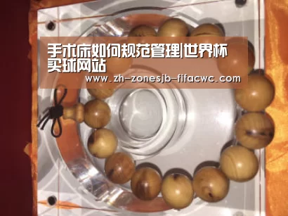 手术床如何规范管理|世界杯买球网站(图4) 世界杯外围买球官网