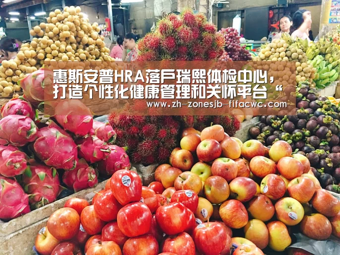 惠斯安普HRA落户瑞熙体检中心,打造个性化健康管理和关怀平台“世界杯买球网站”(图2) 世界杯外围买球官网