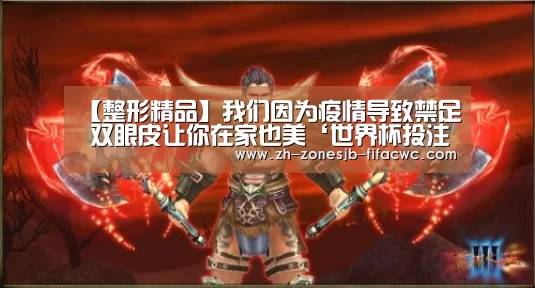 【整形精品】我们因为疫情导致禁足 双眼皮让你在家也美‘世界杯投注’(图3) 世界杯买球网站