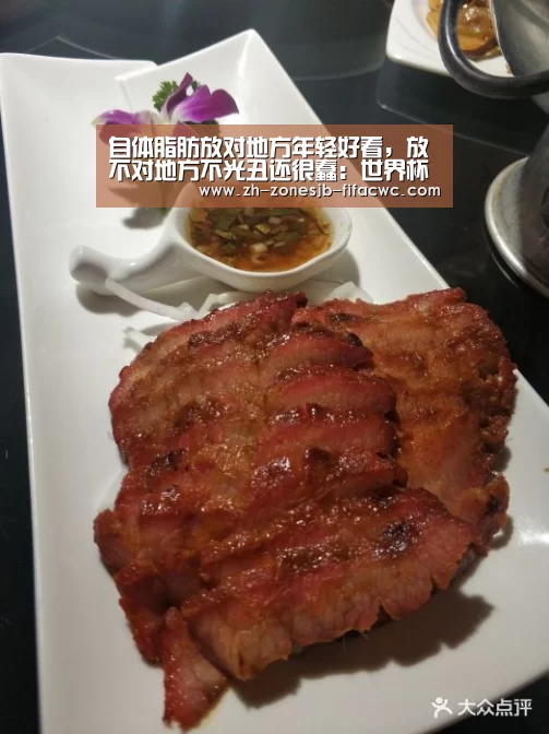 自体脂肪放对地方年轻好看,放不对地方不光丑还很蠢:世界杯投注(图3) 世界杯外围买球官网