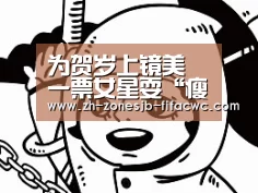为贺岁上镜美 一票女星耍“瘦”心机！：世界杯外围买球官网